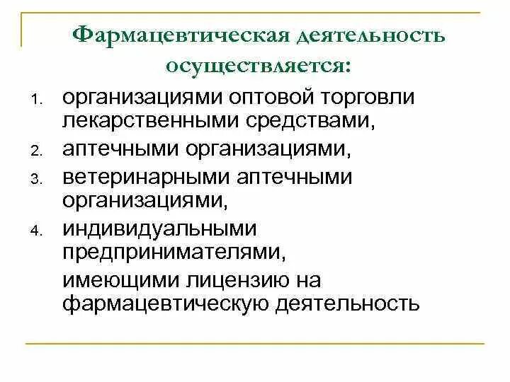 Классификация аптечных организаций. Фармацевтическая деятельность осуществляется. Особенности деятельности фармацевтических организаций. Функции организации оптовой торговли лекарственными средствами. Особенности работы аптечной организации.