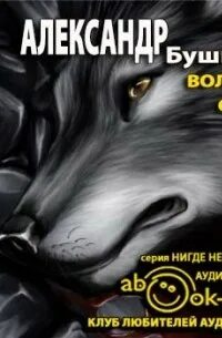 Волк стая песня слушать