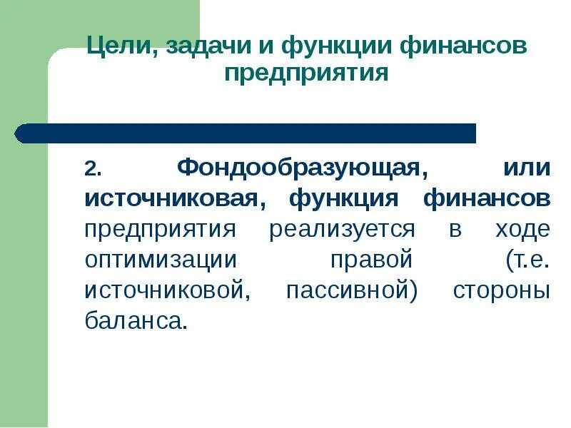 Финансы предприятий организации функции. Фондообразующая функция финансов. функции финансов предприятия. фондообразующее предприятие. фондообразующая сфера апк.