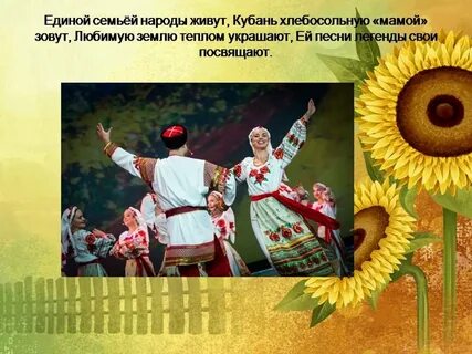 На кубани мы живем