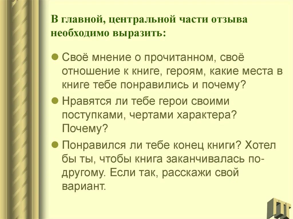 Презентация о прочитанной книге. Мнение о прочитанной книге. Отзыв о прочитанной книге образец. Мнение о прочитанном произведении.