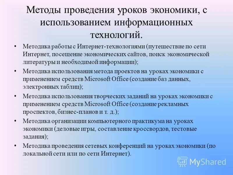 Информационная экономика в образовании. Методика проведения урока. Методы проведения урока. Методика проведения занятий. Методы и технологии проведения урока.