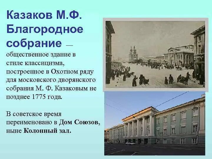 Здание благородного собрания Казаков м.ф., Москва, 1775. 9. Здание Московского дворянского собрания Казаков- классицизм. Общественное здание благородного собрания Казаков. Учреждение первых дворянских собраний