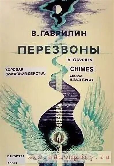 Гаврилин перезвоны жанр. Перезвоны гаврилина. валерий александрович гаврилин перезвоны. произведение перезвоны гаврилин. симфония перезвоны гаврилин.