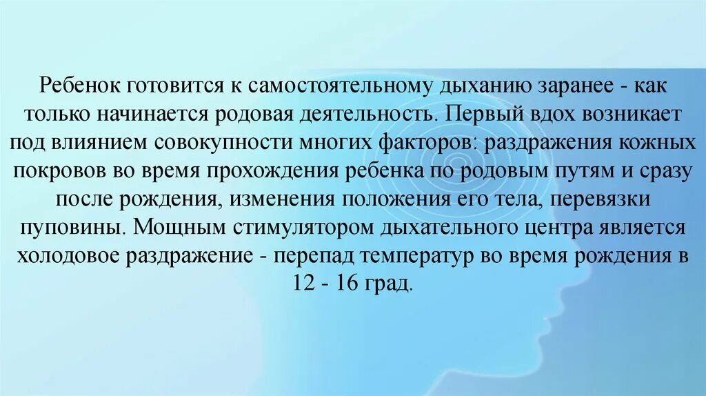 Первый вдох. Вдох возникает под влиянием совокупности многих факторов. Самостоятельное дыхание. Как происходит первый вздох ребёнка.