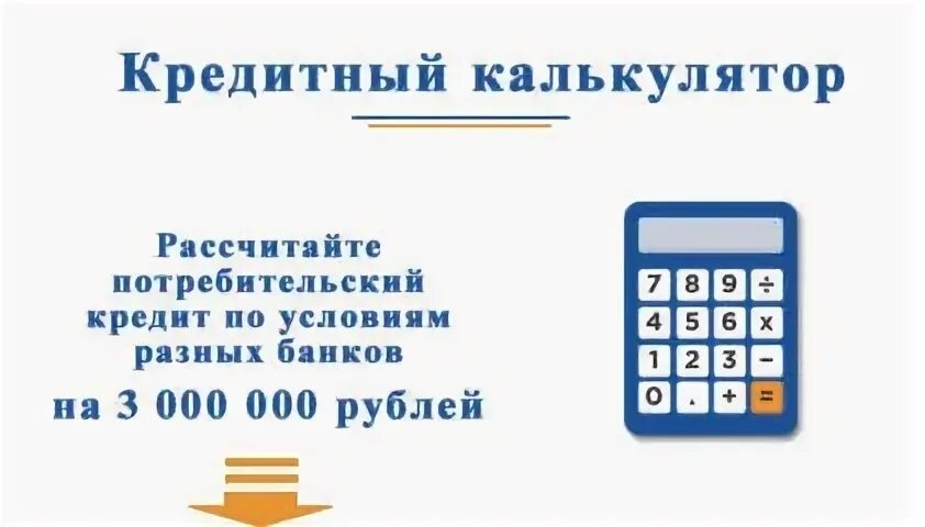 Калькулятор ссуды. Кредитный калькулятор банки ру. Кредитный калькулятор потребительский рассчитать на 5. Калькулятор кредита. Банковский калькулятор.
