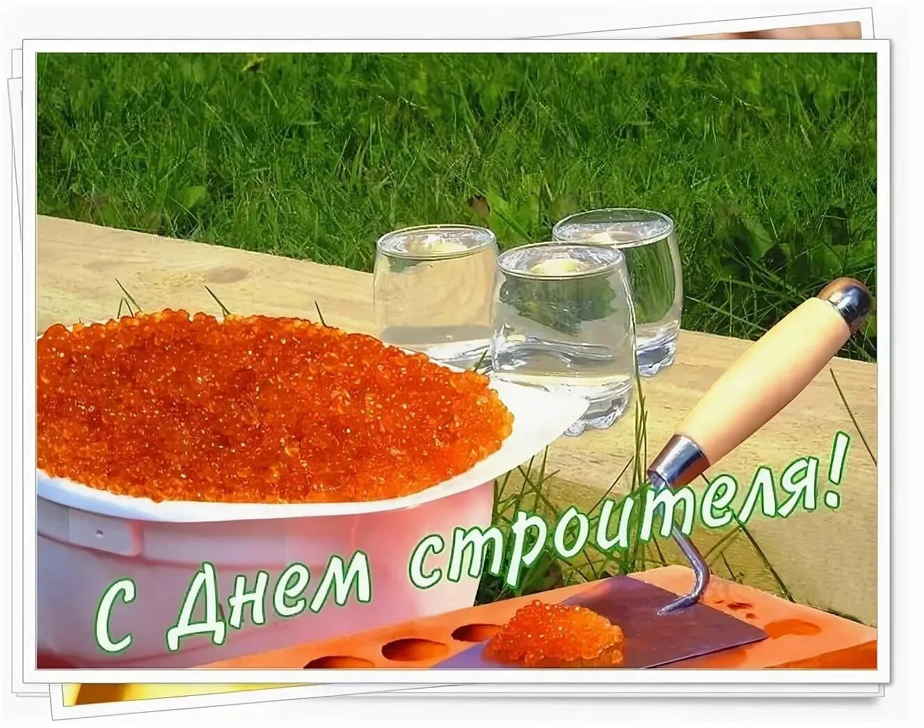 Поздравления с днём строителя прикольные. Открытки с днём строителч. С днем строителя. Поздравление с днем строителя. С днем строителя прикольные.