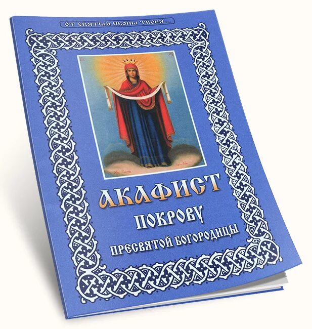 Акафист Покрову Пресвятой. Акафист Покрову Богородицы. АКАФЕСТ Покров присвятой Богородице. Акафист Пресвятой Богородице Дионисий.