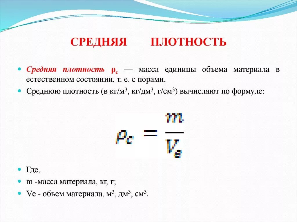 Как найти среднюю плотность в физике. Формула нахождения средней плотности. Средняя плотность формула. Рассчитать среднюю плотность материала формула. Формула определения средней плотности материала.