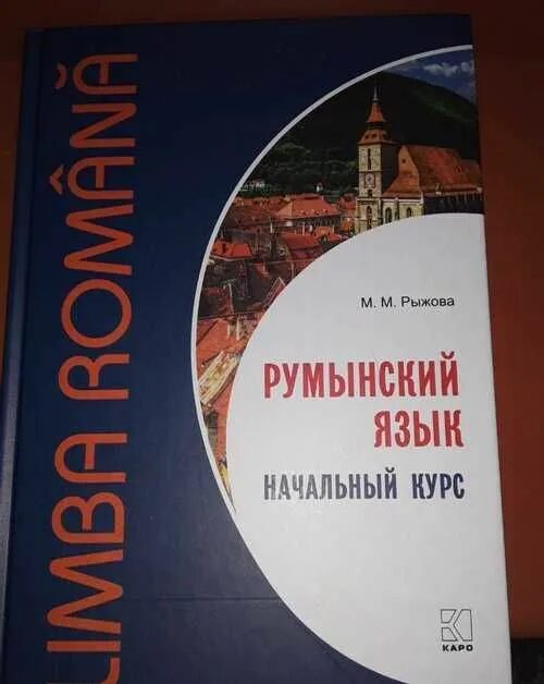 Учебник румынского языка