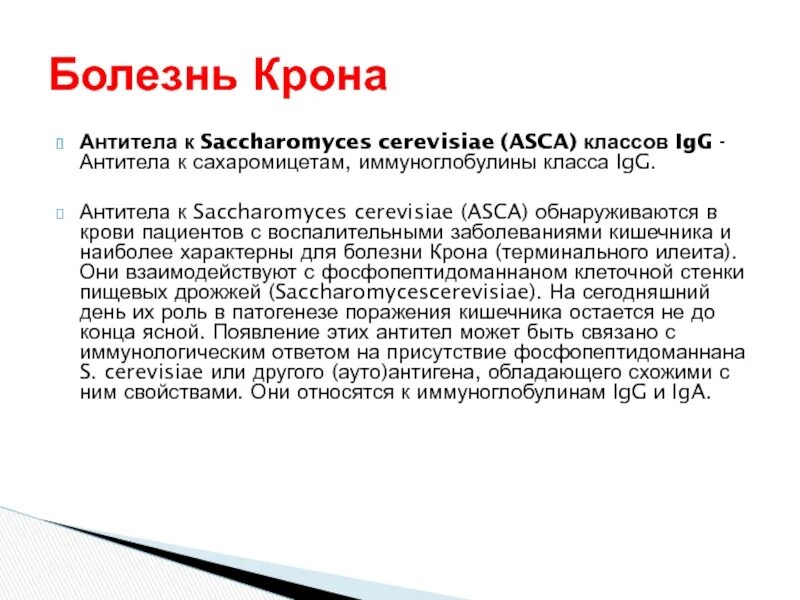 Лабораторные исследования при болезни крона. Анализ крона. Антитела на болезнь крона. Болезнь крона методы диагностики. Анализ крона.