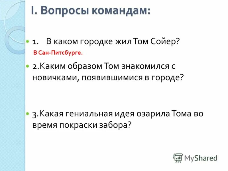 Вопросы по произведению том сойер. Вопросы по приключения Тома Сойера. Вопросы по тому Сойеру с ответами. В каком городе жил том Сойер.