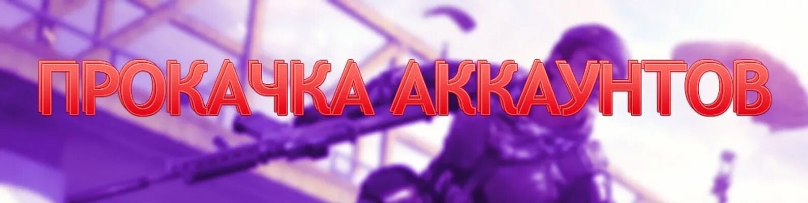 Слово прокачать. Прокачка игровых акков. Прокачка аккаунтов. Слово прокачать. Слово прокачать.