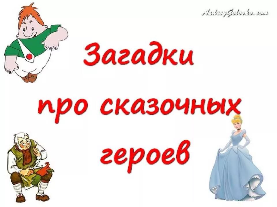 Слова сказочных персонажей. Загадки про сказочных героев. загадки про героев сказок. загадки про сказочных героев для детей. загадки про сказочных персонажей для детей.