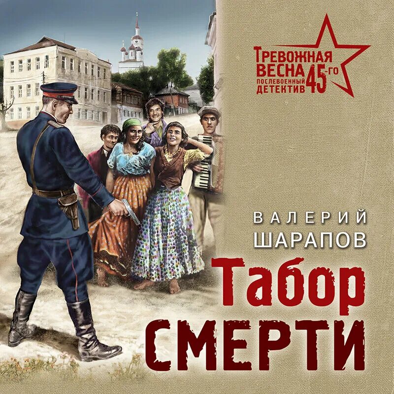 Шарапов писатель. Послевоенные детектив.