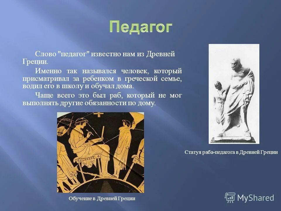 Каков буквальный перевод слова педагогика с древнегреческого