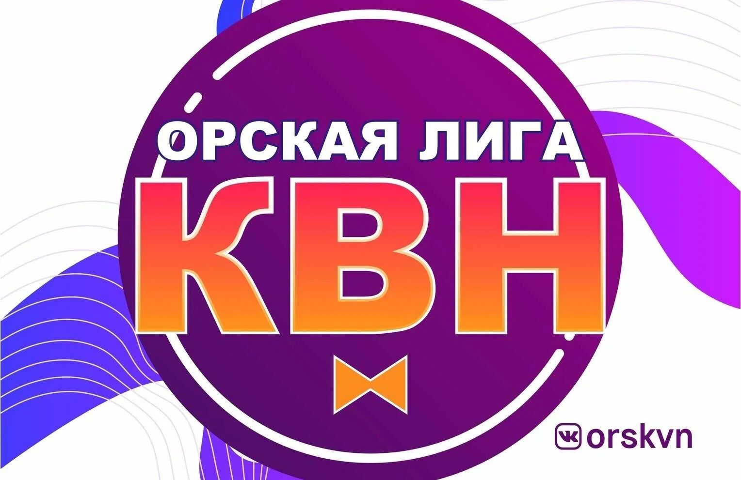 КВН Орск. Первая лига КВН 2022. Орская лига. КВН афиша.