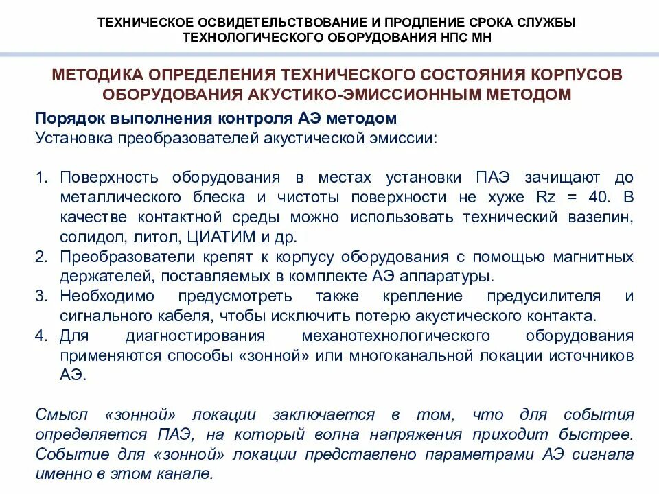 Продление назначенного срока службы. Техническое освидетельствование оборудования. Осмотр технологического оборудования. Условия продления срока службы оборудования. Акт о продлении срока службы оборудования.