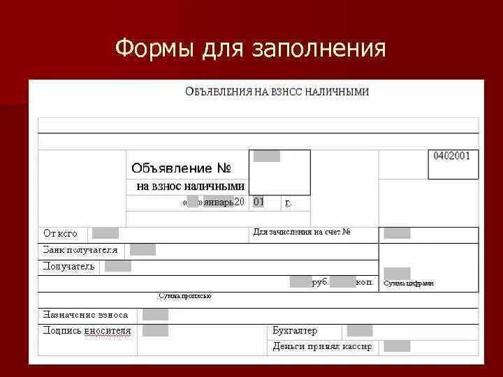 Любой заполните форму. Форма для заполнения. Объявление на взнос наличными форма. Объявление на взнос наличными образец. Форма заполнения заявки.