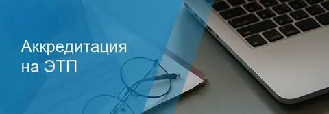 Аккредитация тендера