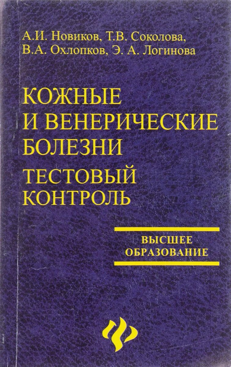 Практикум высшее образование. Кожные и венерические заболевания учебник. Книга по кожным заболеваниям. Книга про венерические заболевания. Руководство кожные и венерические болезни.