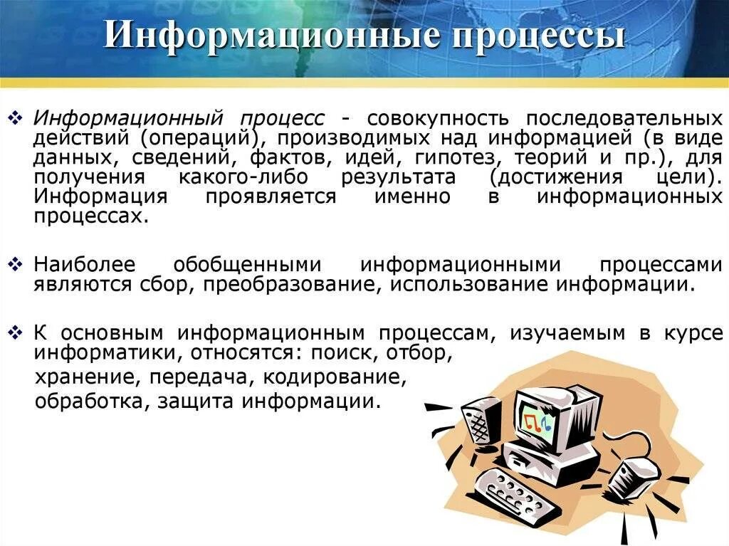 Информация и информационные технологии конспект. Информационные процессы. Информационные процессы в информатике. Основные информационные процессы в информатике. Иеформационные процесс.