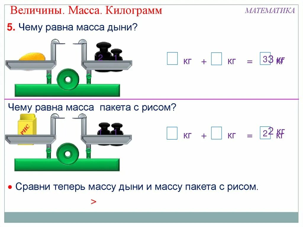 1 Класс масса измерение и сравнение. Масса килограмм 1 класс. Масса вес задания 2 класс. Масса 1 класс задания. Практическая работа по теме величины