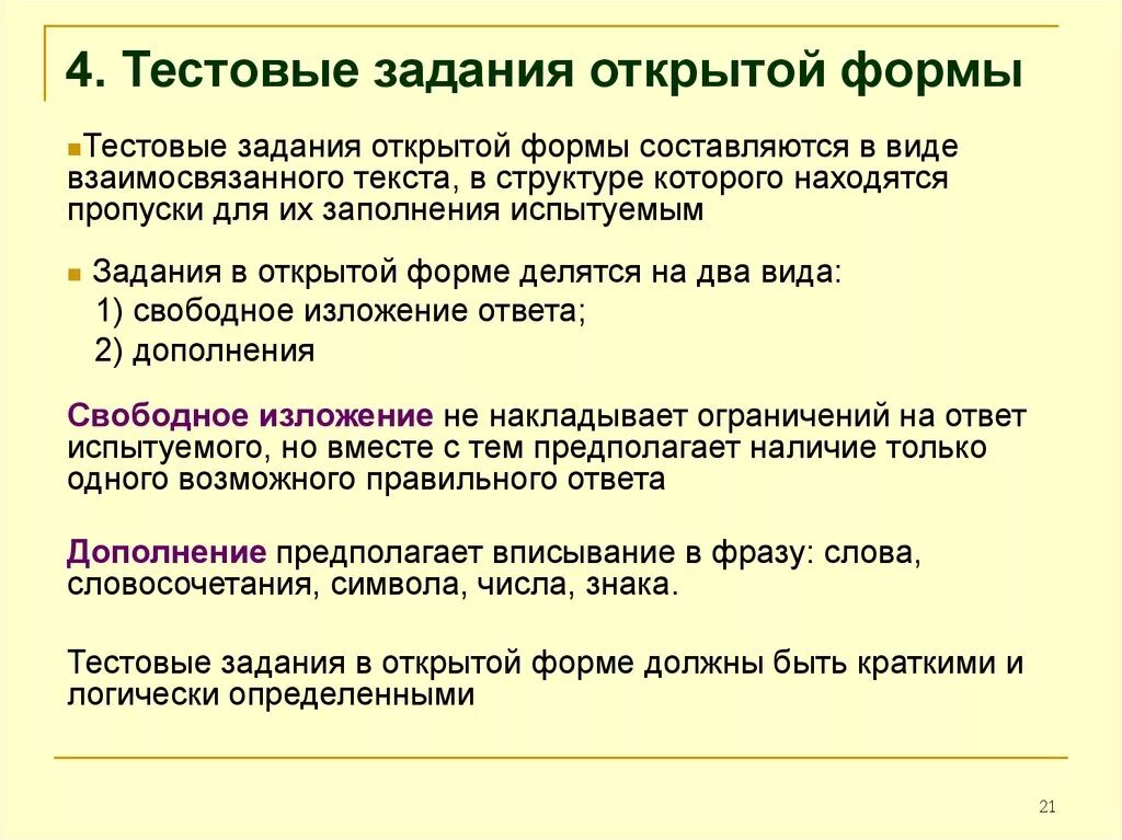 Тест с открытыми вопросами. Тестовые задания открытой формы. Форма тестовых заданий в открытой форме. Тестовые вопросы открытого типа это. Виды тестовых заданий открытой формы.