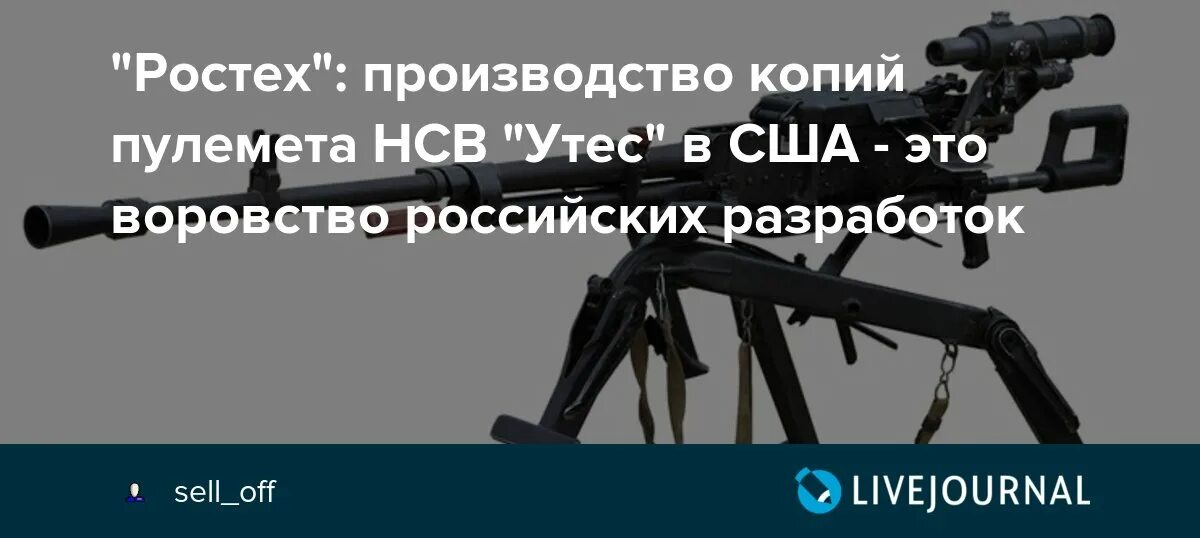 Ооо нсв долги. Пулемет НСВ Утес. Пулемёт утёс характеристики. Пулемет НСВ Утес расшифровка. Пулемет Утес ТТХ.