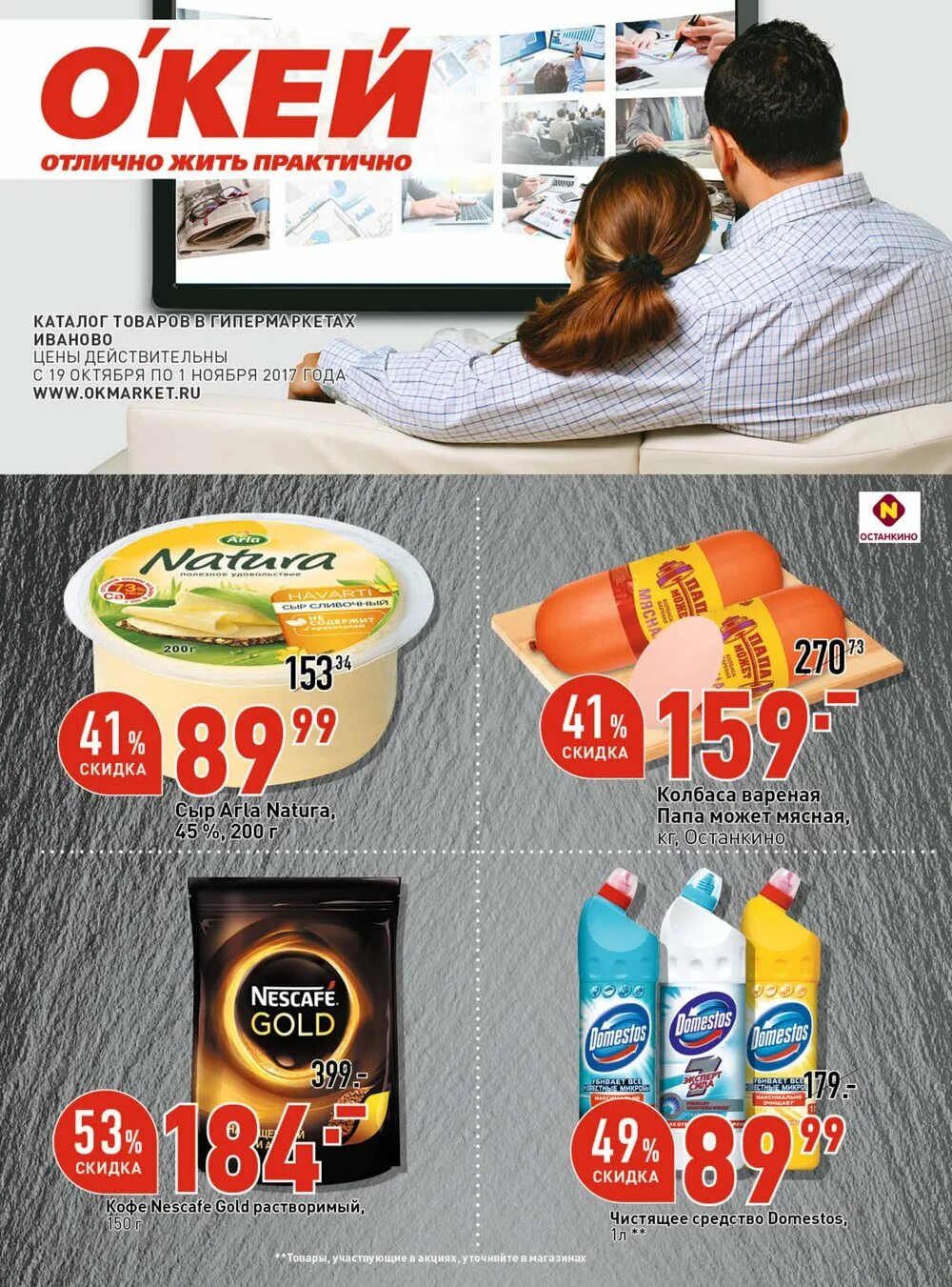 окей гипермаркет косино. окей иваново каталог. магазин окей иваново. срок действия акции. окей иваново режим работы.