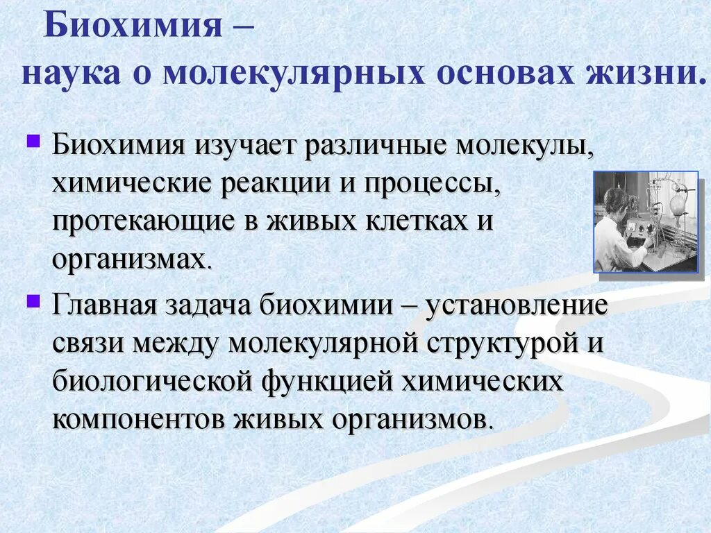 Что изучает биохимия в биологии. Биохимия это наука. что изучает биохимия кратко. биохимия это кратко. биохимия это наука изучающая.