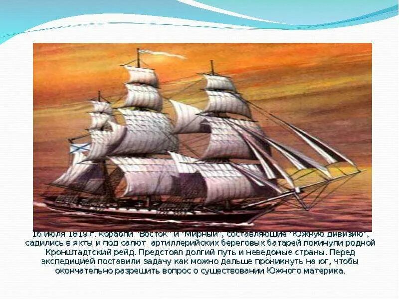 6 июля 1819 года корабли восток и. Беллинсгаузен шлюп восток. Шлюпы восток и мирный. Корабль восток беллинсгаузена. Русские корабли «восток» и «мирный».
