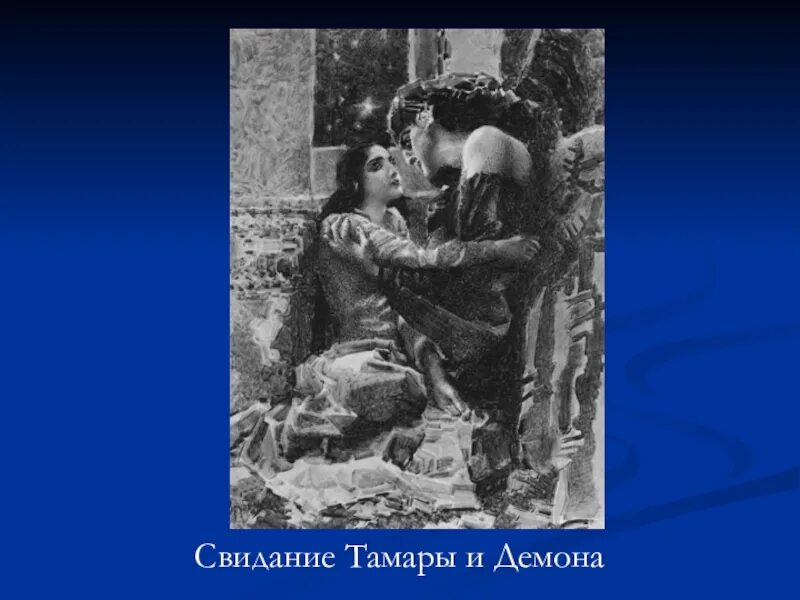 Смерть тамары в поэме демон. В каком облике демон влюбленной в тамару. Тема любви в поэме демон. Смерть жениха тамары в поэме демон. Образ тамары в поэме демон.