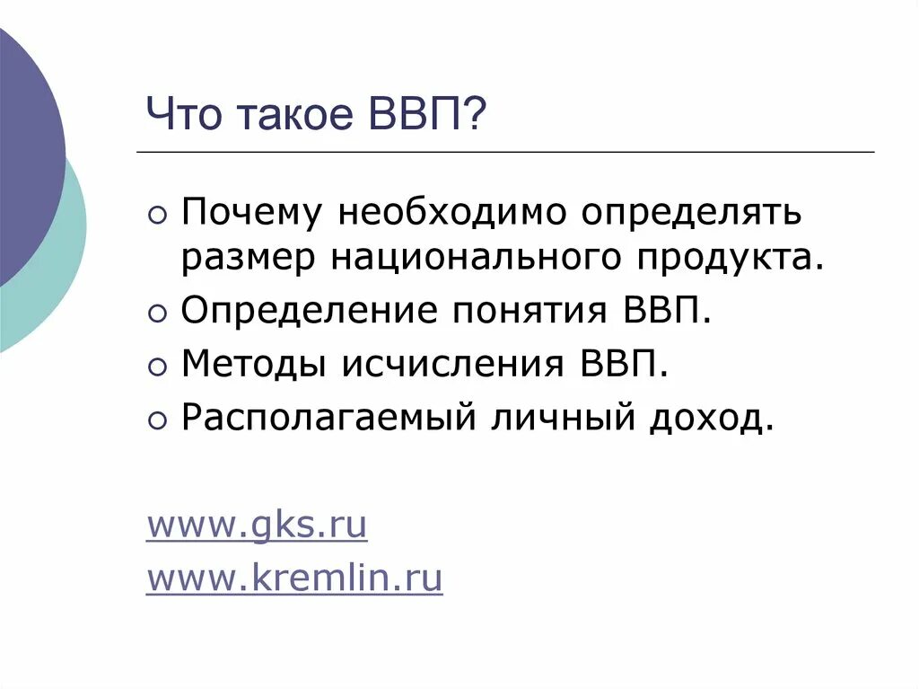 ВВП презентация. Валовой внутренний продукт презентация. Методы ВВП. Валовой продукт это.