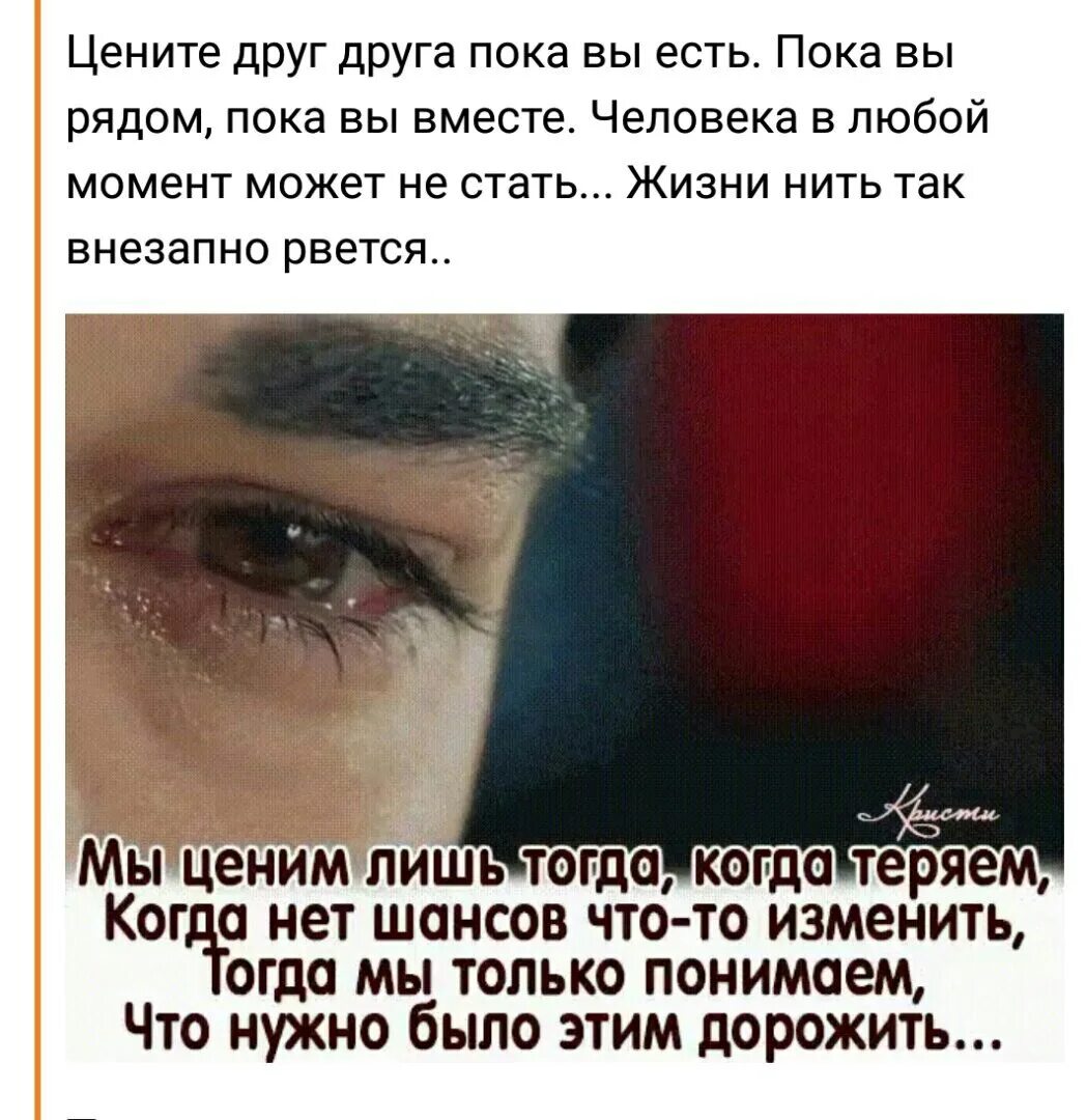 Ценить мы начинаем только тогда когда теряем. Только когда теряешь. Цитата мы ценим тогда когда теряем. Начинаешь ценить когда потеряешь. Мы ценим лишь