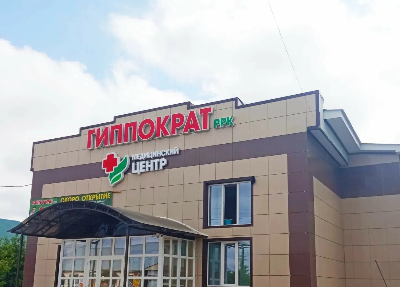 гиппократ киргиз мияки стоматолог. киргиз-мияки медицинский центр. киргиз-мияки медицинский центр. гиппократ киргиз мияки. гиппократ киргиз мияки стоматолог.