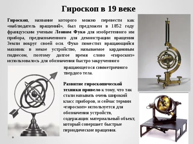 Гироскоп что это такое. Гироскоп, изобретённый Фуко. Гироскопические приборы. Гироскоп 19 века. Гироскоп физика.