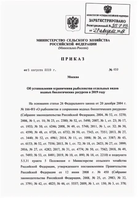 Приказ министерства сельского хозяйства. Приказ об установлении запрета рыболовства. Приказ 387 статья 166 о запрете ловли рыбы. Приказ о запрете рыбалки и охоты на вахте. Приказ об установлении запрета рыболовства.