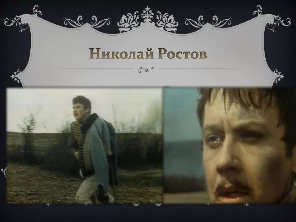 Подвиг николая ростова