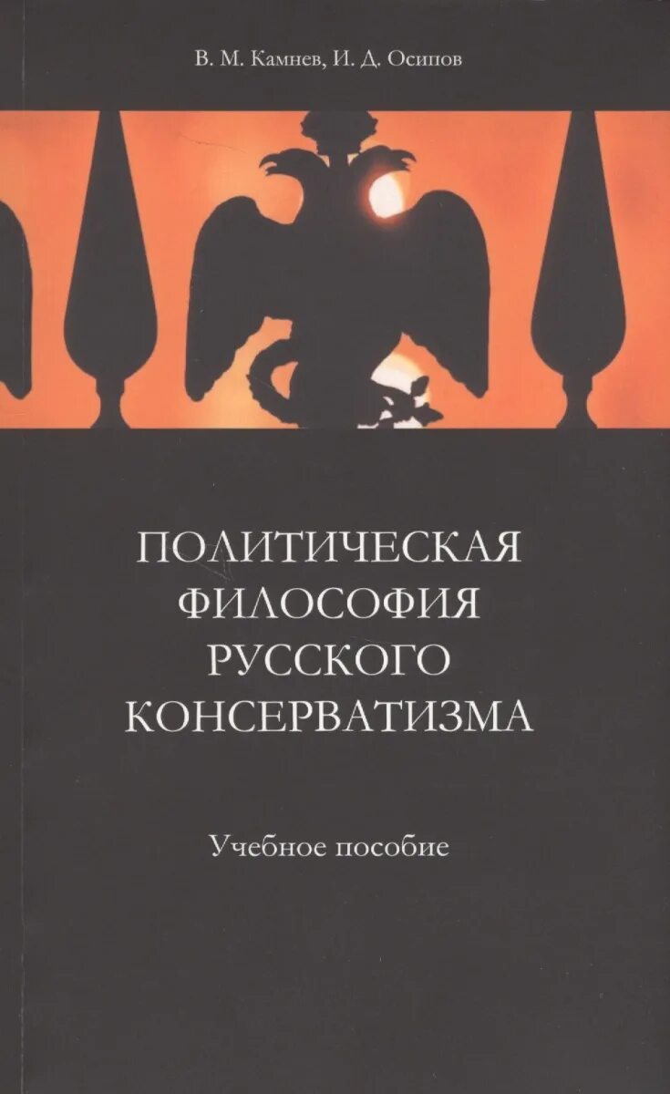 Камнев Осипов политическая философия русского консерватизма. Политология философия. Философия и политика. Книга консерватизм. Политическая философия и философия политики