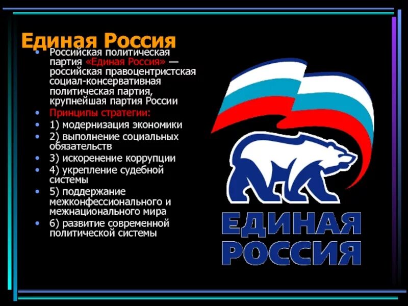 Расшифровка единая россия. Основная идея Единой России. 1 Декабря 2001 создана политическая партия Единая Россия. Партия Единая Россия классификация партии. Функции партии Единая Россия.