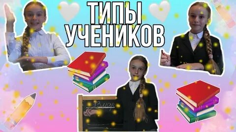 Типы учеников в школе