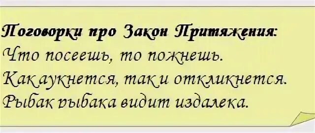 Подобное к подобному закон. Подобное притягивается к подобному. подобное притягивает подобное. подобное притягивается к подобному закон. подобное притягивает подобное картинки.
