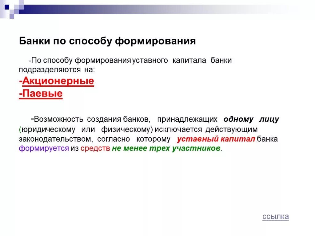 Акционерный банк капитал. Акционерные и паевые банки. Банки по способу формирования. Паевые коммерческие банки. Банки уставный капитал.