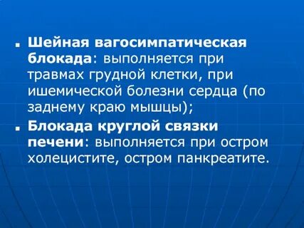 Шейная блокада отзывы