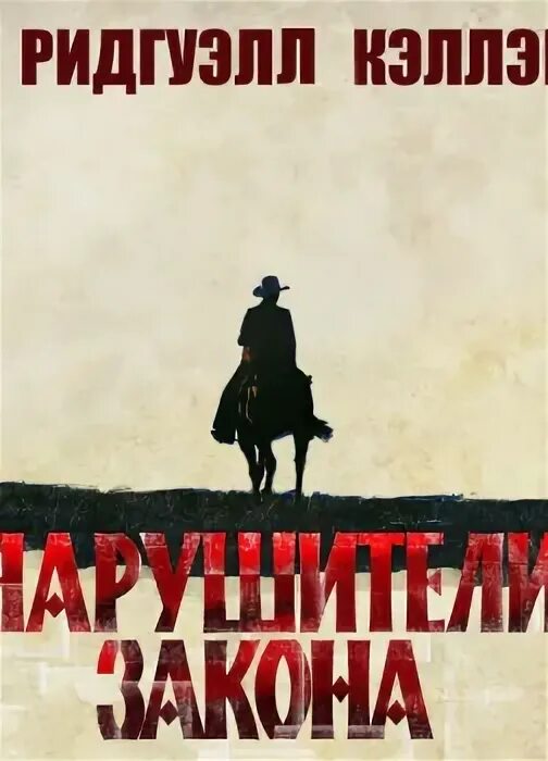 Нарушители книга читать. Нарушители книга читать