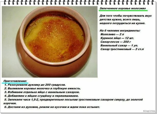 Вкусное молозиво - рецепт из детства Состав: -Молозиво - 1.5 - 2 литра (при запе