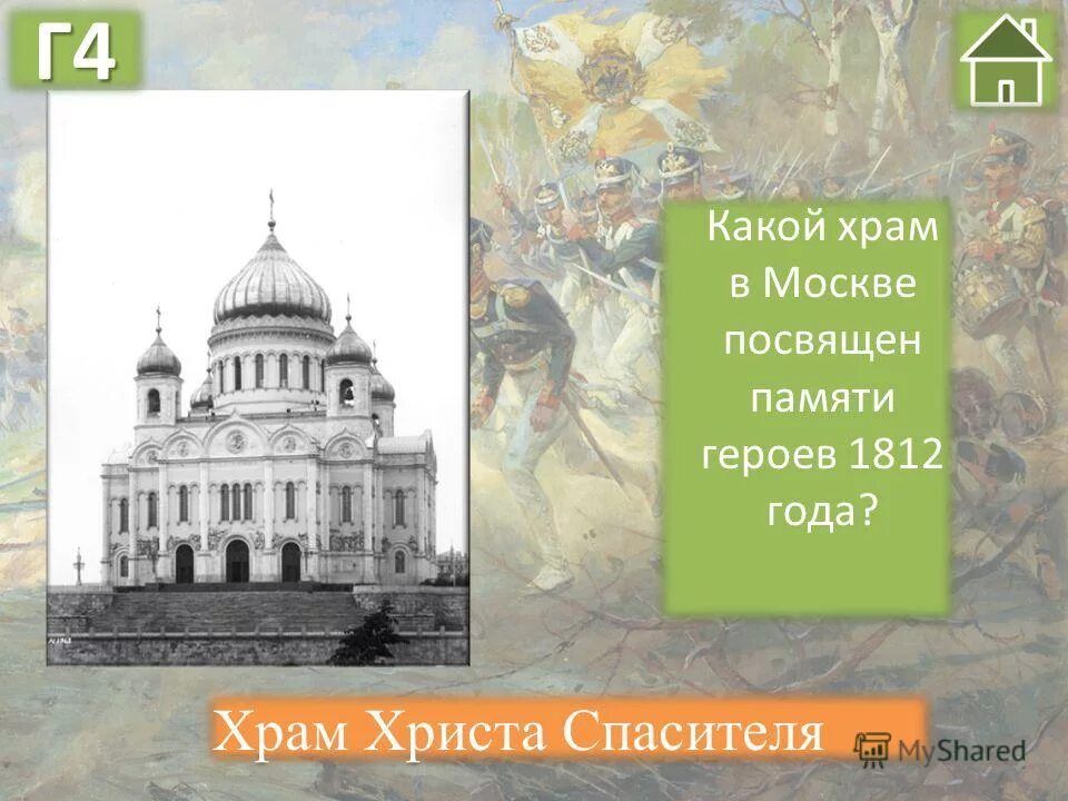 Какой храм в москве посвящен героям 1812