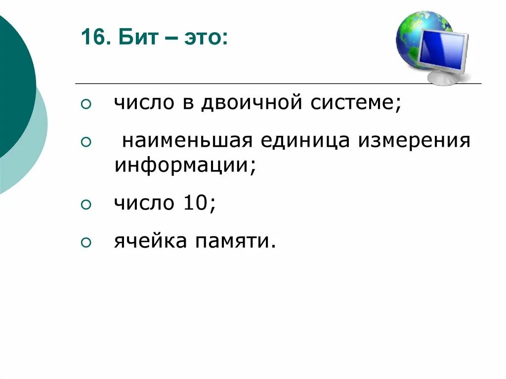 Один бит это. Один бит это