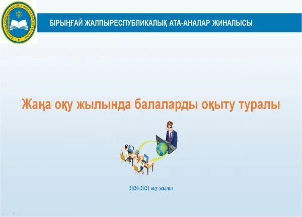 Буллинг ата аналар жиналысы. Буллинг ата аналар жиналысы